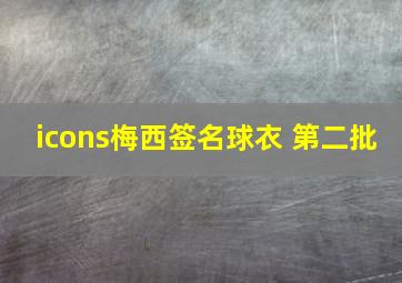 icons梅西签名球衣 第二批